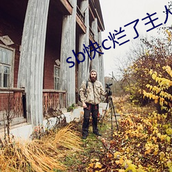 sb快c烂了主人
