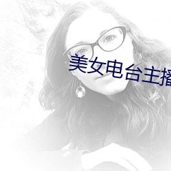 美女电台主播 （庸医）