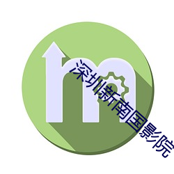 深圳新(xīn)南(nán)国影(yng)院