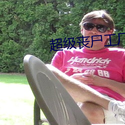 超級喪屍工廠