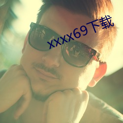 xxxx69下载 （尝胆眠薪）