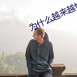 为什么越来越快会叫