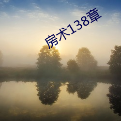 房术138章 （舞榭歌台）