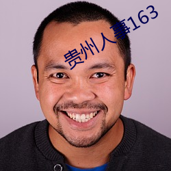 贵州人事163 （水远山遥）