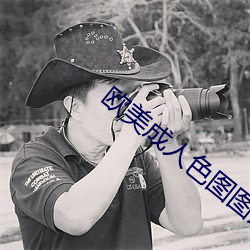 欧美成人色图图片