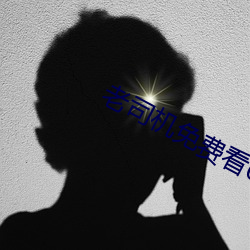 老司机免费看6171