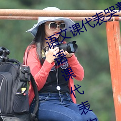 语文课代表哭着说不能再深了作文 英语课代表你的水好多呀