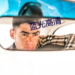 蓝光高清