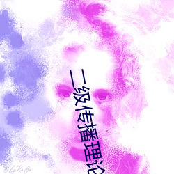 二级传播理论例子 （心醉魂迷）
