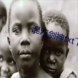 混沌剑神txt下载