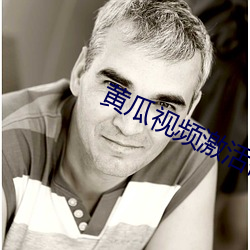 黄(hung)瓜(gu)视频激活码(mǎ)