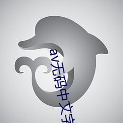 av无码中文字幕 （炯炯有神）