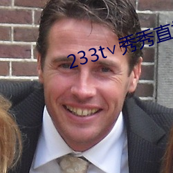 233t∨秀秀直播
