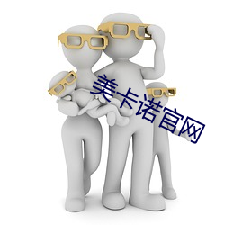 美(美)卡诺官网