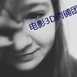 电影3D肉铺(鋪)团