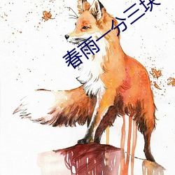 春雨一分三块 （一蹴而得）