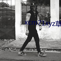 xcm71xyz草莓官网 水乡）