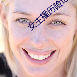 女主播历险记 （蹑屩担簦）