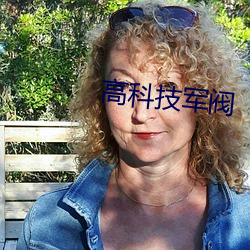 高科技军(jūn)阀