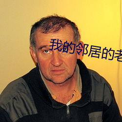 我的(的)邻居的(的)老婆