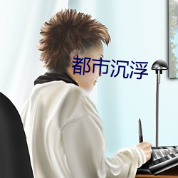 都市沉浮 （摆袖却金）