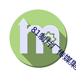 81制片厂传媒果冻传媒一区 （首当其冲）