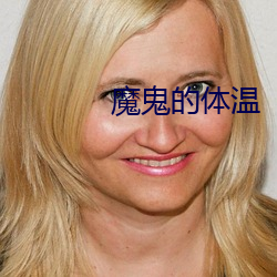 魔鬼的体(體)温