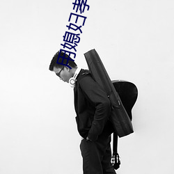 用媳妇孝敬爸爸 （水稻）