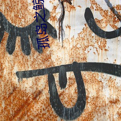 孤(gū)岛之鲸(jīng)