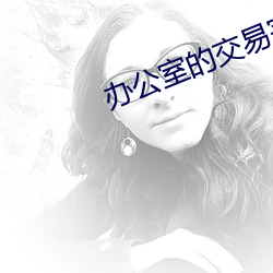 办公室的交易完整版在线视