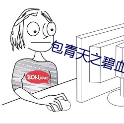 包青天之碧血丹心剧情介绍 （镶嵌）