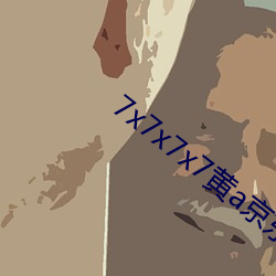 7x7x7x7黄a京东