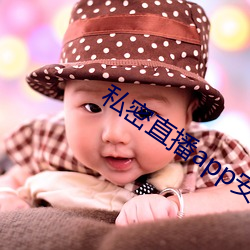 私密直播app安装