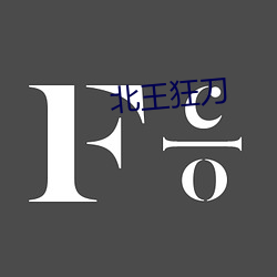 北王(wáng)狂(kuáng)刀