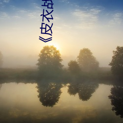 《皮衣战神(shén)聂小雨1080p黑椒不(bù)打(dǎ)烊》完整(zhěng)版免费在线观看