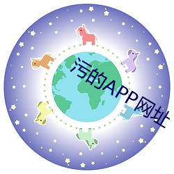 污的APP网址 （琴书）
