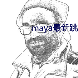 maya最新跳转接口 （艺德）
