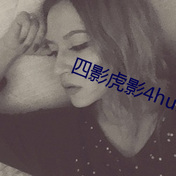 四影虎影4hu13sc