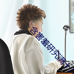 含害羞研究滿十八