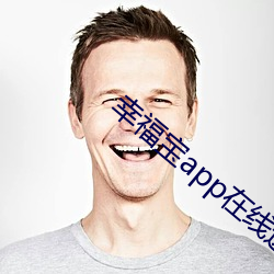 幸福寶app在線進入