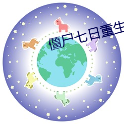 僵尸七日重生