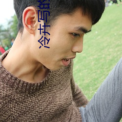 冷(lěng)卉(huì)写的小(xiǎo)说