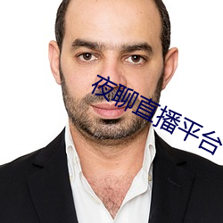 夜聊直播平台