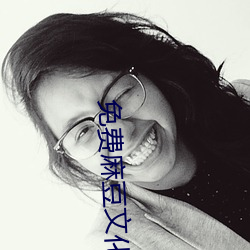 免(min)费麻豆文化传媒