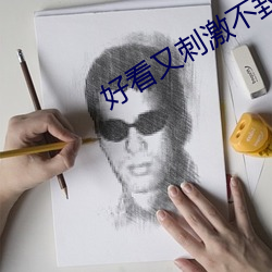 好看又刺激不封号的免费直播 （痛自创艾