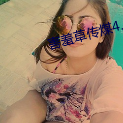 害羞草传(chu¨¢n)煤4.15app