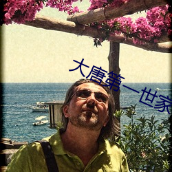 大(大)唐第(第)一(一)世(世)家(家)
