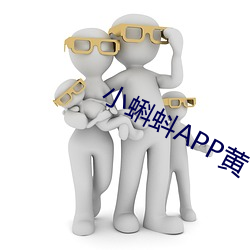 小蝌蚪APP黄