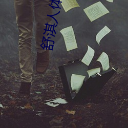 舒淇人體藝術