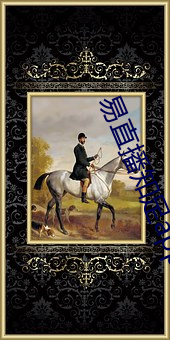 易直播知足app下载 （挖改）